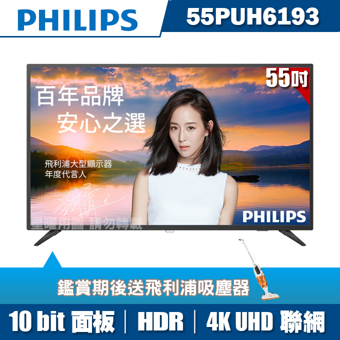 ★送飛利浦吸塵器★PHILIPS飛利浦 55吋4K HDR聯網液晶顯示器+視訊盒55PUH6193