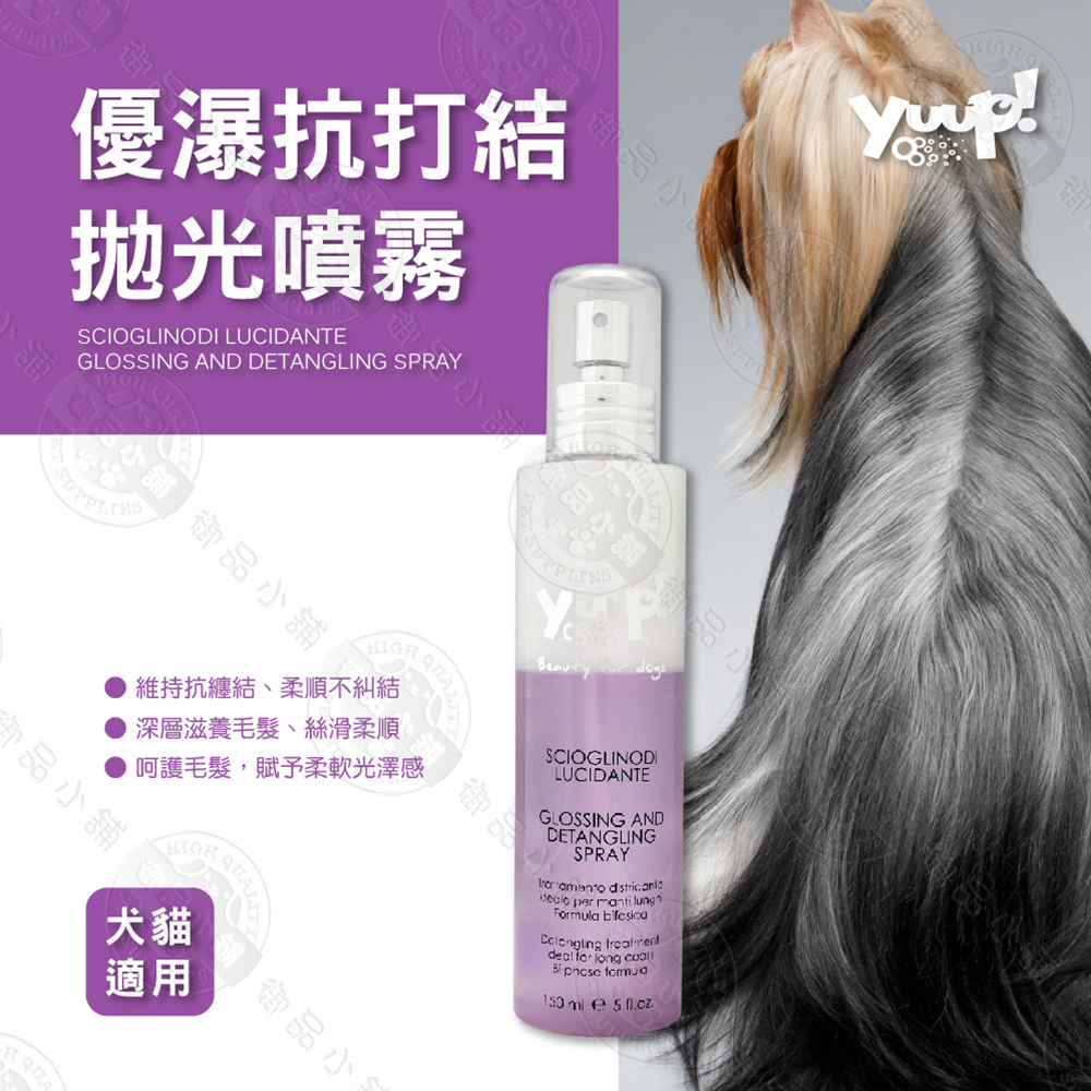 送贈品◎義大利 YUUP 優瀑《抗打結拋光噴霧》150ml 犬貓適用 免沖洗 深層滋養 柔順