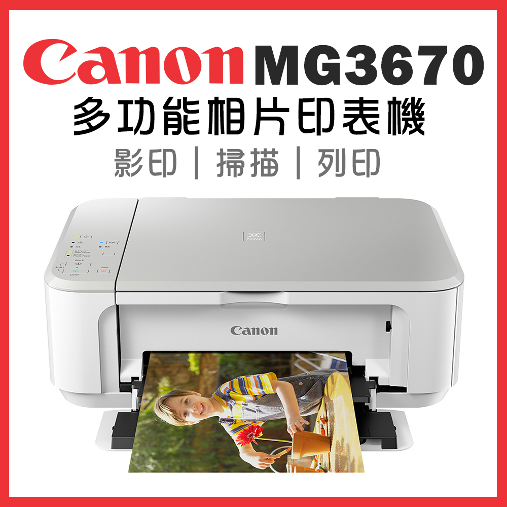 Canon PIXMA MG3670 多功能相片複合機【時尚白】