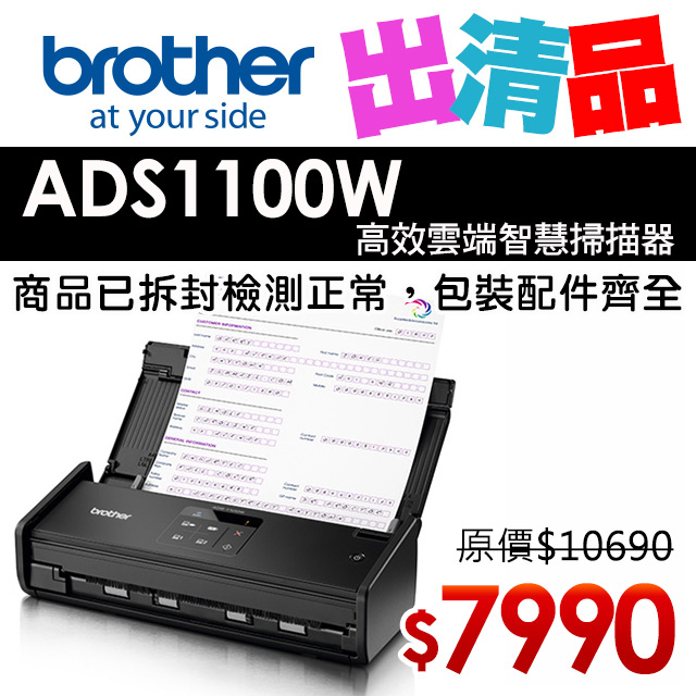 Brother ADS-1100W 高效雲端智慧掃描器【出清品】