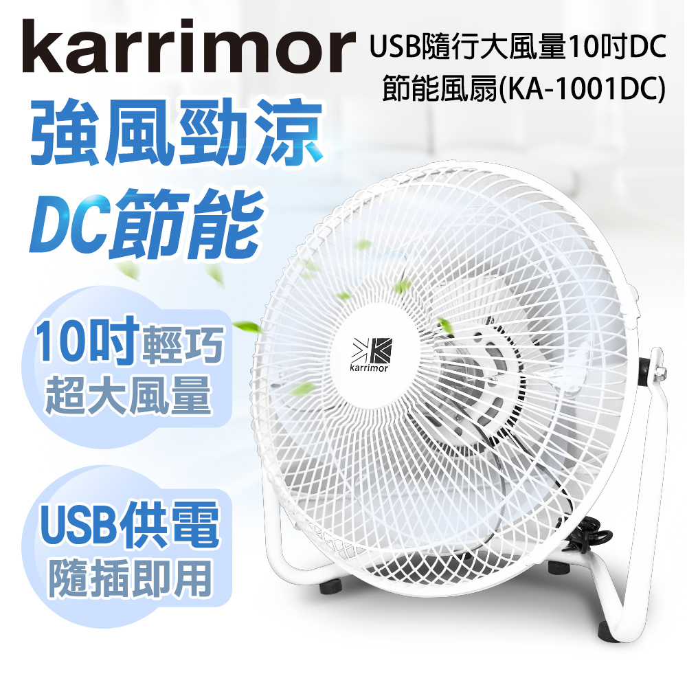 Karrimor USB 10吋DC節能風扇 戶外行動電源供電/室內插電 兩用