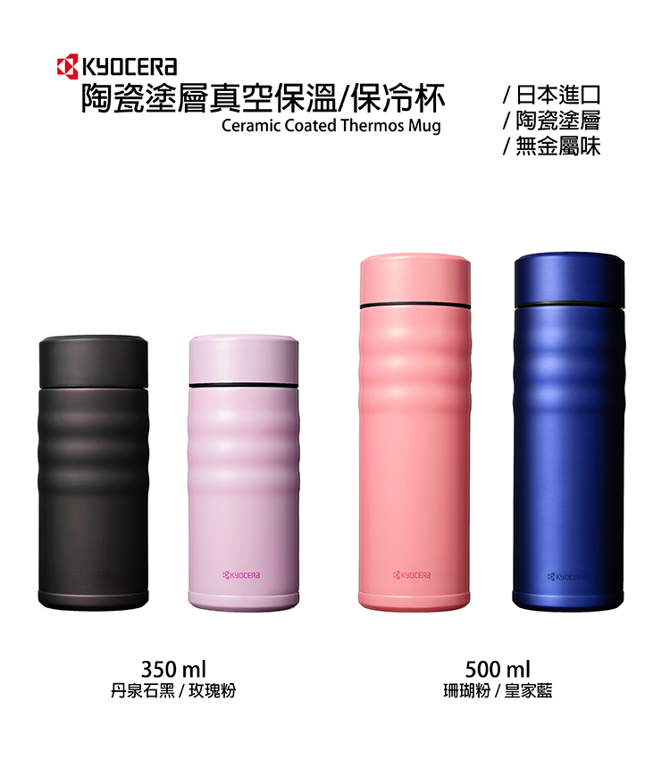 【KYOCERA】日本京瓷旋蓋不銹鋼陶瓷塗層保溫保冷杯350ml-丹泉石黑