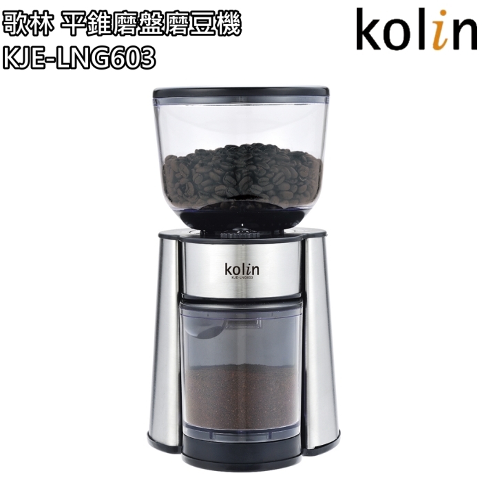 【歌林】專業型平錐磨盤電動咖啡磨豆機 / 可調粗細 / 可選杯份 / 附清潔刷 / KJE-LNG603 -保固免運