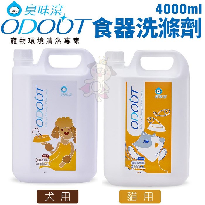 ODOUT臭味滾 食器洗滌劑4000ml 犬用/貓用 小分子10倍深層潔淨 碗杯不再髒臭殘留『寵喵樂旗艦店』