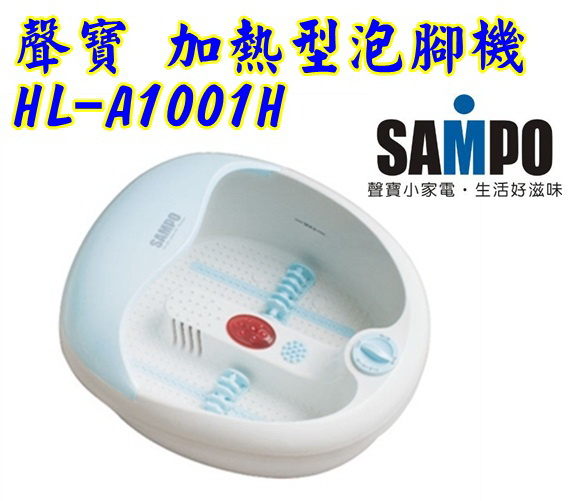 【聲寶】SPA級加熱型泡腳機/超音波振動/足浴機HL-A1001H 保固免運