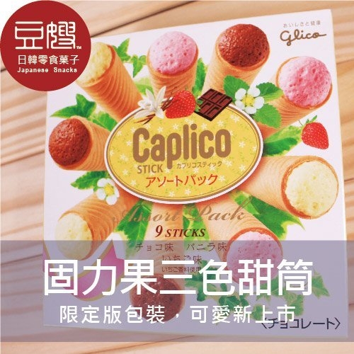 【豆嫂】日本零食 固力果限定包裝 三色甜筒冰淇淋三口味(巧克力+草莓+香草)