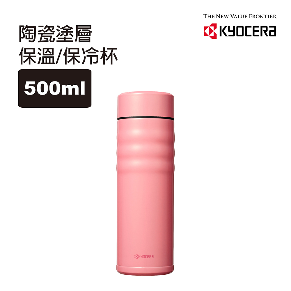 【KYOCERA】日本京瓷旋蓋不銹鋼陶瓷塗層保溫保冷杯500ml-珊瑚粉