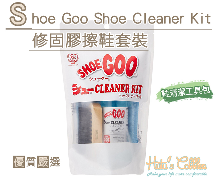 糊塗鞋匠 優質鞋材 P65 Shoe Goo Shoe Cleaner Kit 修固膠擦鞋套裝 工具包 鞋刷 清潔劑 清潔布