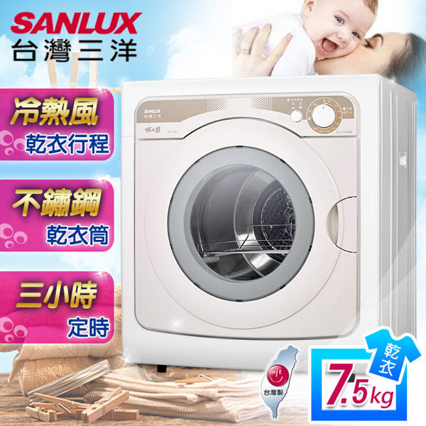 SANLUX 台灣三洋 7.5kg不鏽鋼乾衣機 SD-85U