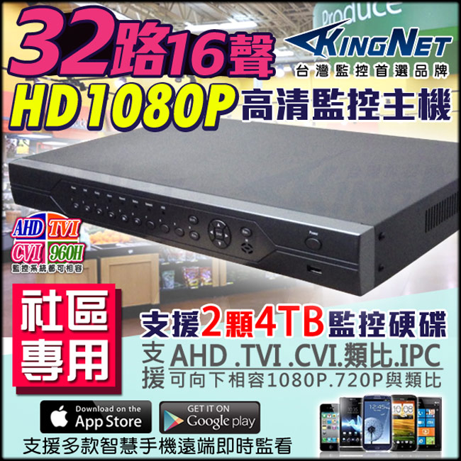 監視器攝影機 KINGNET 社區監控主機 32路16聲 高清 1080P 手機遠端監控 CMS 電子放大 H.264 AHD TVI