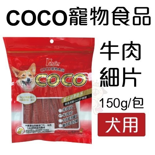 『寵喵樂旗艦店』Seeds 聖萊西《COCO 牛肉細片》嚴選紐西蘭進口牛肉製成 150g/包