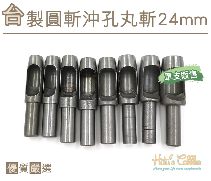 ○糊塗鞋匠○ 優質鞋材 N275 台製圓斬沖孔丸斬24mm 台灣製造 單支販售 圓斬沖孔 皮革 皮雕