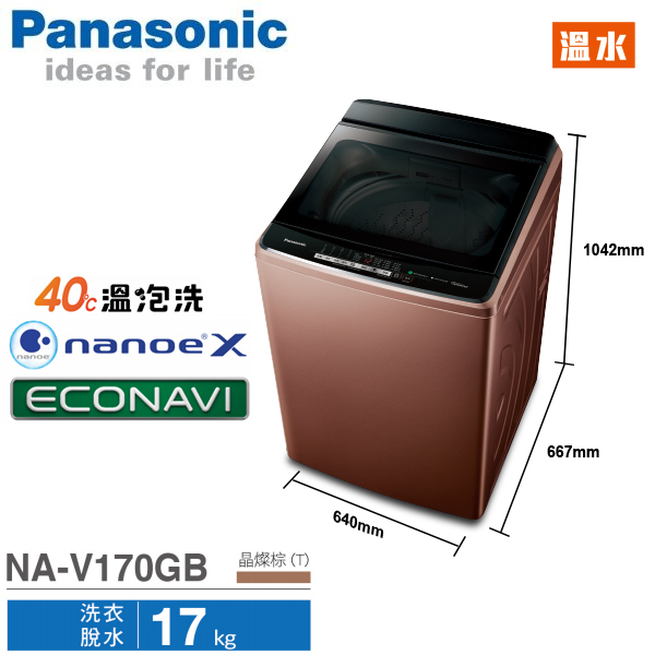 Panasonic國際牌 17公斤 ECONAVI 變頻直立式 溫水洗衣機 NA-V170GB-T