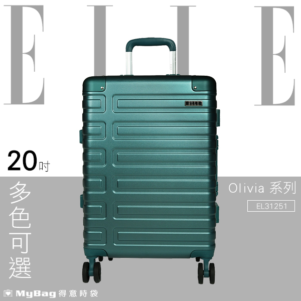 ELLE 行李箱 Olivia系列 20吋 裸鑽刻紋100%純PC旅行箱 EL3125120 得意時袋