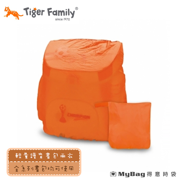 Tiger Family 書包雨衣 兒童護脊書包輕量護脊書包雨衣 TGAS18-B01 橙色 得意時袋