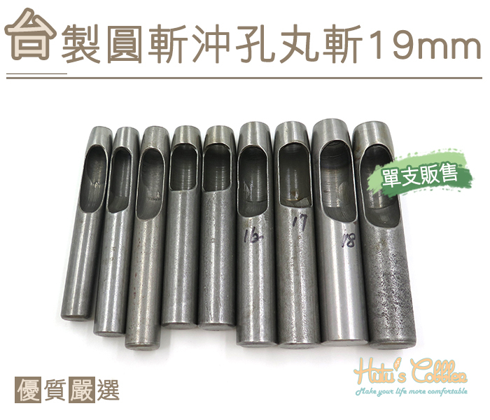 ○糊塗鞋匠○ 優質鞋材 N270 台製圓斬沖孔丸斬19mm 台灣製造 單支販售 圓斬沖孔 皮革 皮雕