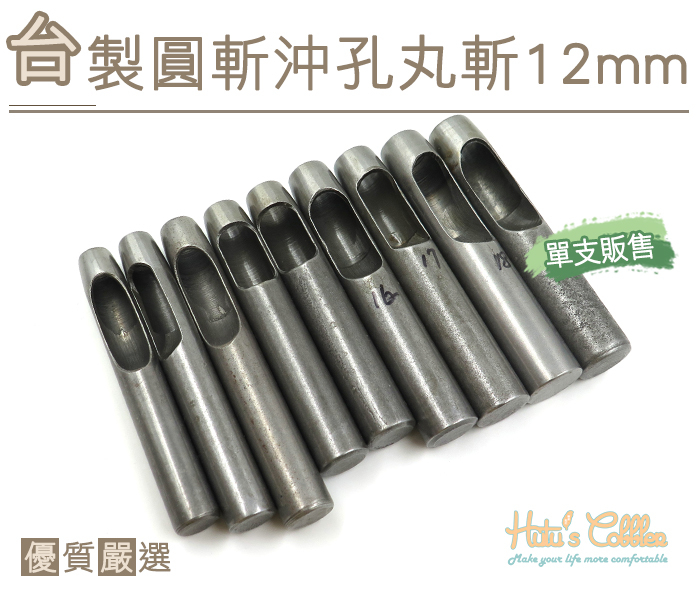 ○糊塗鞋匠○ 優質鞋材 N263 台製圓斬沖孔丸斬12mm 台灣製造 單支販售 圓斬沖孔 皮革 皮雕