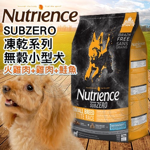 【培菓幸福寵物專營店】Nutrience紐崔斯》SUBZERO頂級無穀小型犬+凍乾-火雞肉+雞肉+鮭魚-2.27kg