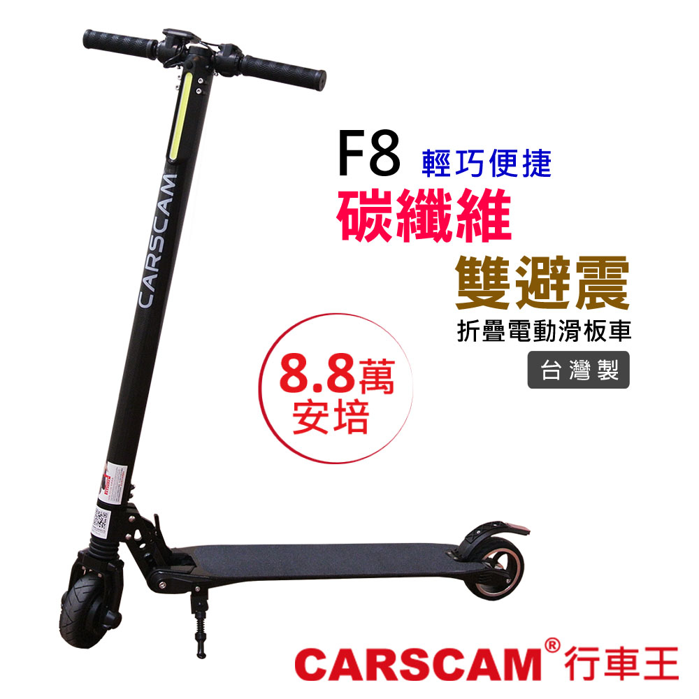 CARSCAM行車王 F8雙避震碳纖維8.8Ah折疊電動滑板車