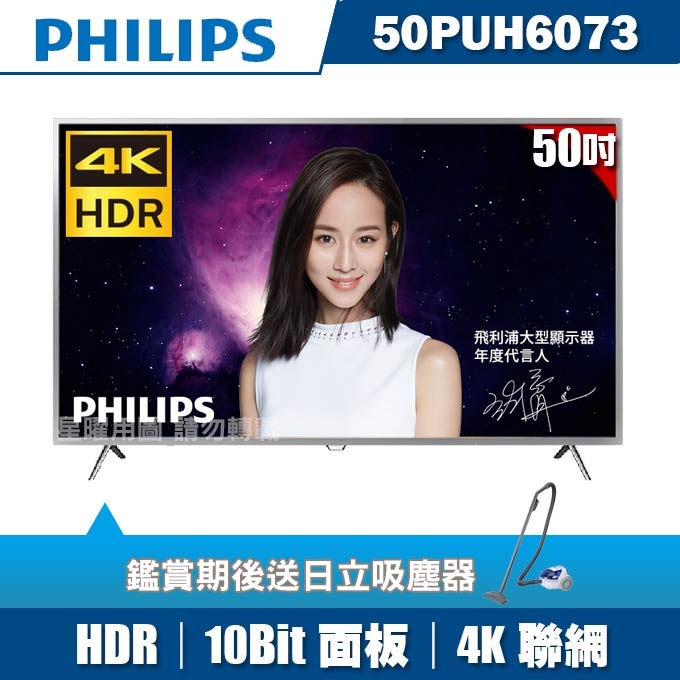 ★送吸塵器★PHILIPS飛利浦 50吋4K HDR連網液晶顯示器+視訊盒50PUH6073