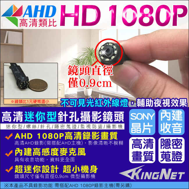 監視器攝影機 KINGNET  AHD 1080P 微型針孔密錄鏡頭 SONY晶片 不可見光紅外線 內建收音麥克風