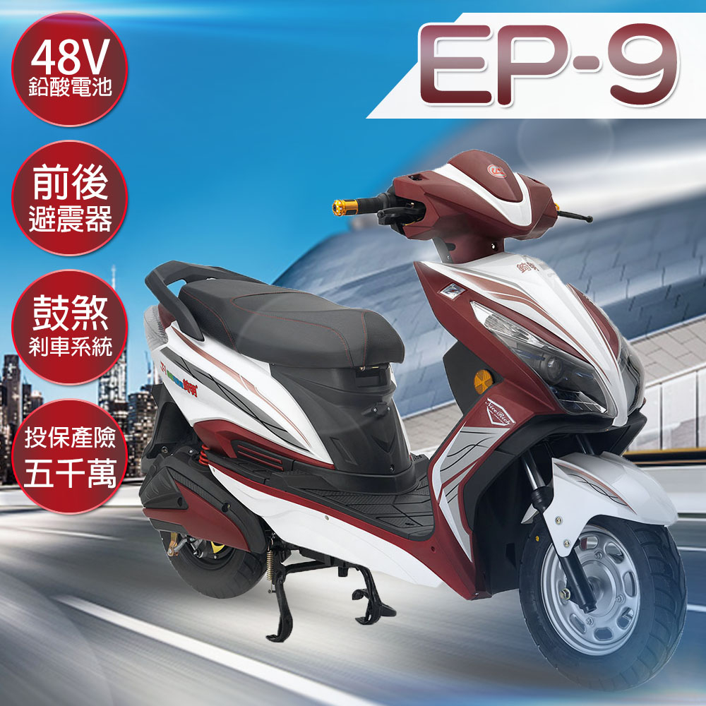 客約【e路通】EP-9 衝鋒戰士 48V 鉛酸 前後鼓煞剎車 前後避震 電動車