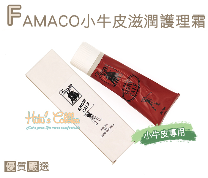 糊塗鞋匠 優質鞋材 L101 法國FAMACO小牛皮滋潤護理霜  優質蠟配方 深入滋潤皮層