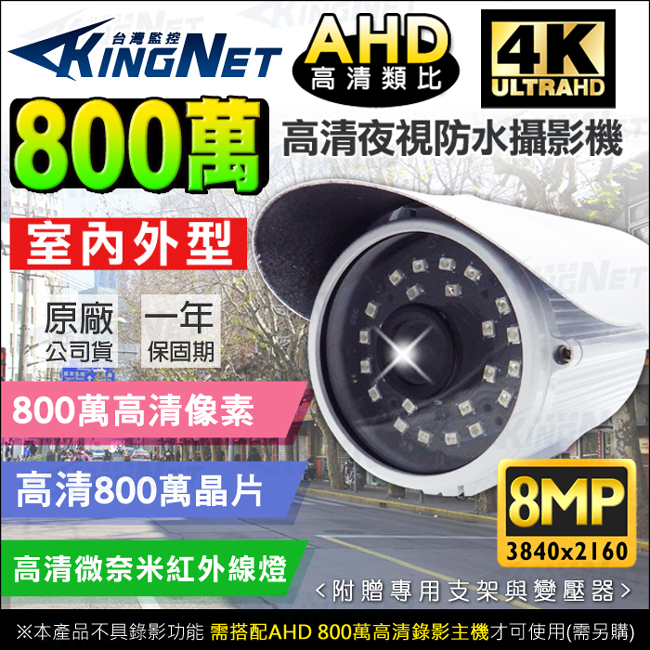 監視器攝影機 KINGNET 800萬 8MP 防水槍型鏡頭 微奈米紅外線夜視 4K IP66 戶外防水