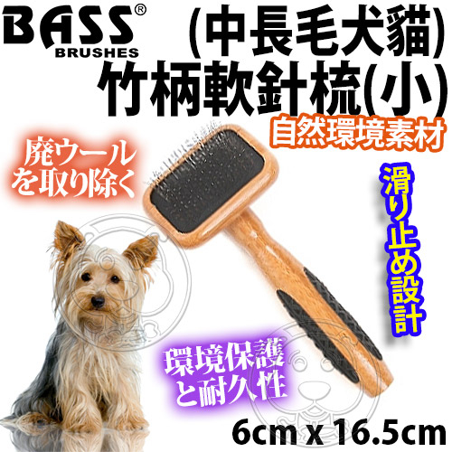 【培菓幸福寵物專營店】美國Bass》中長毛犬貓專用竹柄軟針梳(小)-6cm*16.5cm