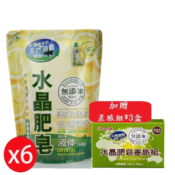 南僑水晶肥皂液體洗衣精 補充包 1600ml*6入/箱-贈差旅皂組*3塊