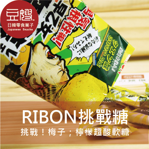【豆嫂】日本零食 Ribon 超酸挑戰糖(早乙女檸檬/道明寺梅子/睡魔薄荷/鋼辛炎可樂)