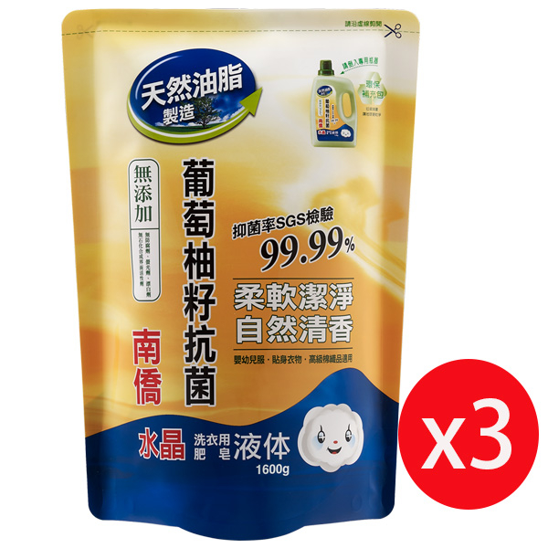 南僑水晶葡萄柚籽抗菌洗衣用補充包1600ml*3包/入