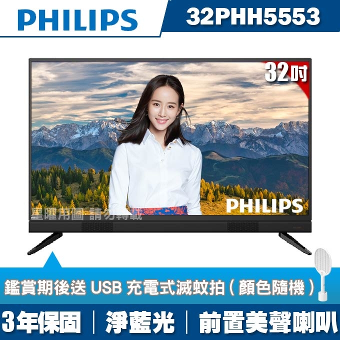 ★送充電式滅蚊拍★PHILIPS飛利浦 32吋液晶顯示器+視訊盒32PHH5553