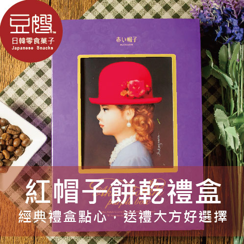 【豆嫂】日本零食 紅帽子 紫色餅乾禮盒