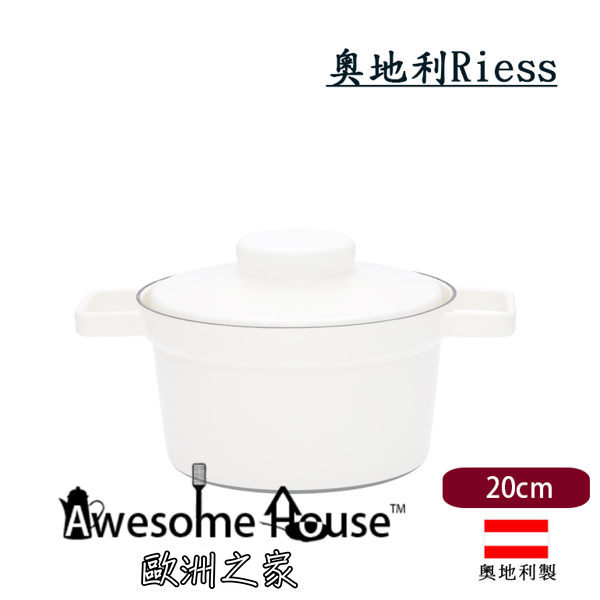 奧地利 RIESS 20cm 1.75L 琺瑯 燉鍋 附蓋(純粹白) #2104-212