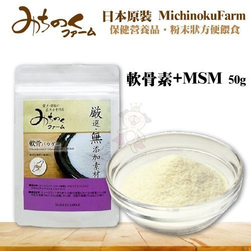 『寵喵樂旗艦店』日本MichinokuFarm《軟骨素+MSM 營養補充粉50g》粉末狀方便餵食/關節保健營養品