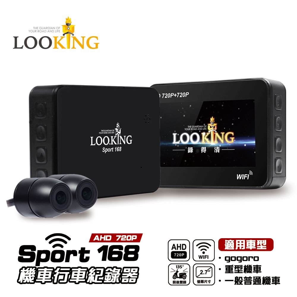 【LOOKING】 SPORT168 AHD720P WIFI版 機車行車記錄器 贈16G卡 Gogoro行車紀錄器 前後雙錄