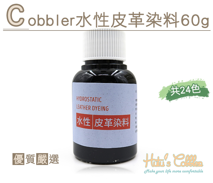 糊塗鞋匠 優質鞋材 K136 Cobbler水性皮革染料60g 可調色 皮革補染 多色