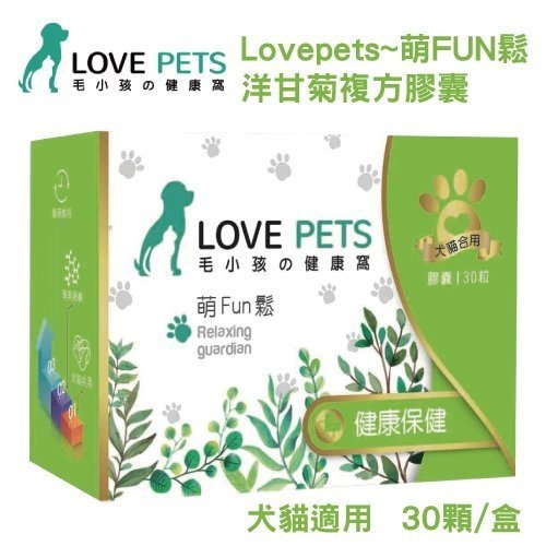 『寵喵樂旗艦店』LOVE PETS《萌FUN鬆 洋甘菊複方膠囊》犬貓適用 30顆/盒