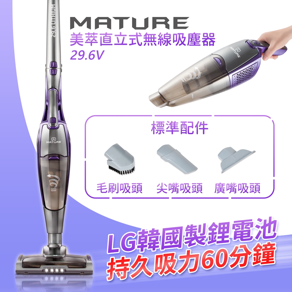 MATURE美萃 直立式無線吸塵器鋰電版 (29.6V絕美紫灰)