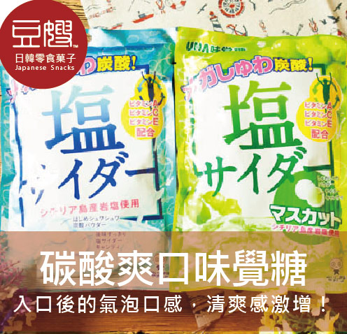 【豆嫂】日本零食 UHA味覺 鹽分補給糖(藍色蘇打/綠色青葡萄)