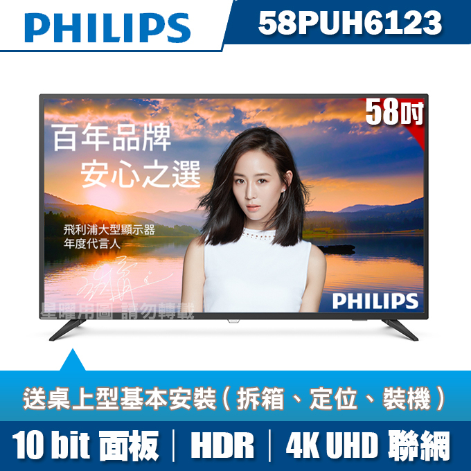 ★送基本安裝★PHILIPS飛利浦 58吋4K HDR聯網液晶+視訊盒58PUH6123