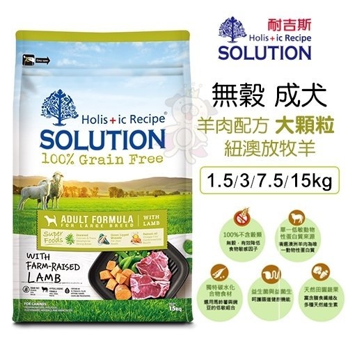 新耐吉斯SOLUTION《超級無穀犬-成犬 羊肉配方(大顆粒)》3公斤 狗飼料