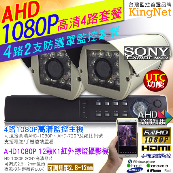 監視器攝影機 KINGNET 4路 監視器主機 4路DVR 2支1080P12顆K1紅外線燈防護罩攝影機 2.8~12mm