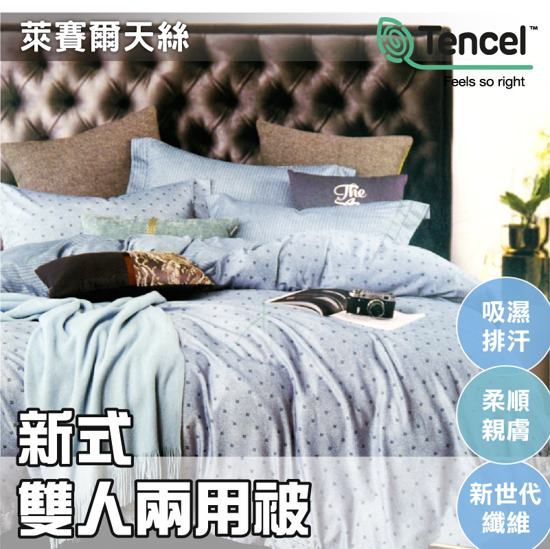 TENCEL天絲 雙人兩用被(6x7尺) -新式可拆洗兩用被【那丹貝】抑菌防螨、舒適親膚、吸濕排汗