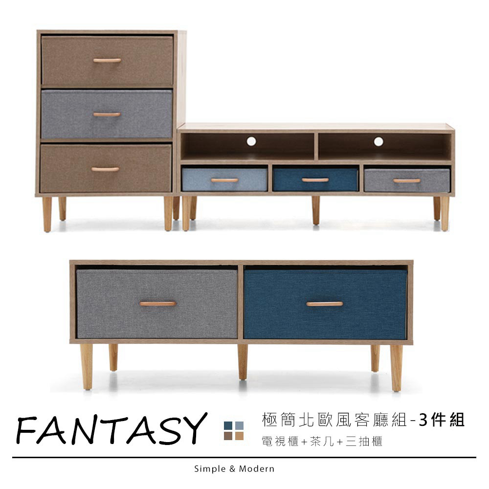 Fantasy范特西北歐風3件式DIY客廳組(茶几+電視櫃+3抽櫃)【obis】