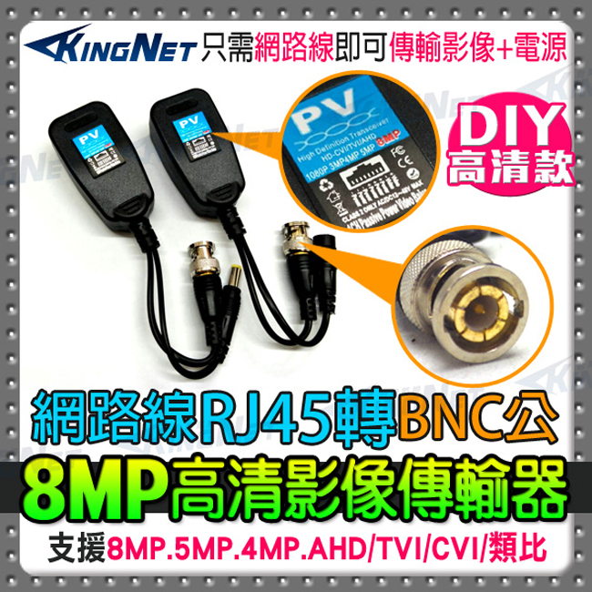 監視器周邊 KINGNET 最新雙絞線傳輸器 網路線轉BNC 訊號+電源 施工DIY 800萬 8MP 5MP 4MP 1080P