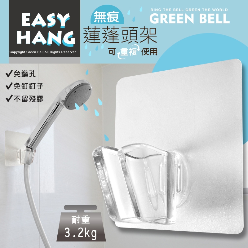 GREEN BELL綠貝EASY-HANG透明無痕蓮蓬頭架  無痕收納 非3M