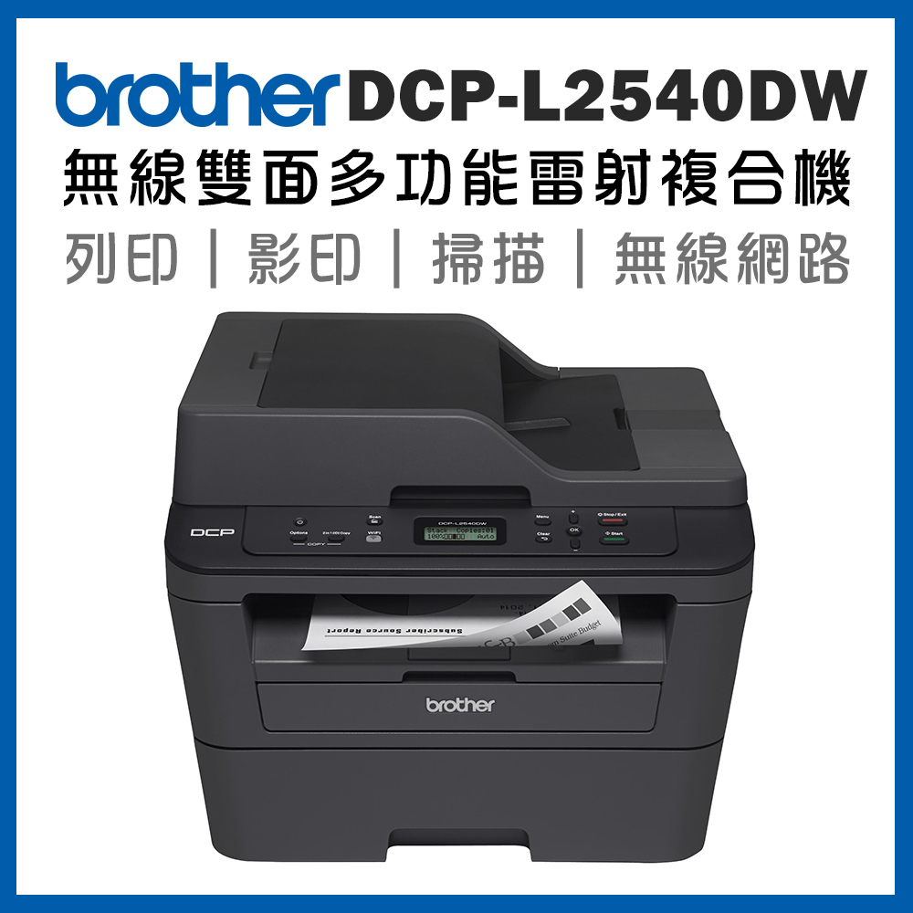 (單)Brother DCP-L2540DW 無線雙面多功能雷射複合機