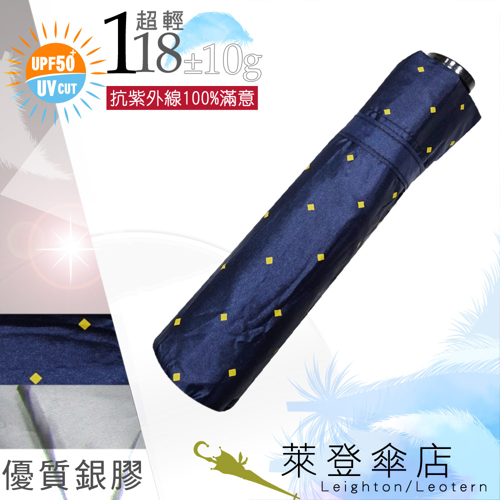 雨傘 陽傘 ☆萊登傘☆ 118克超輕傘 抗UV 易攜 超輕傘 碳纖維 日式傘型 Leighton 菱型點 (深藍)